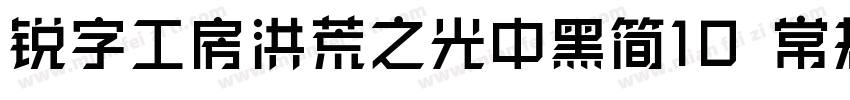 锐字工房洪荒之光中黑简10 常规字体转换